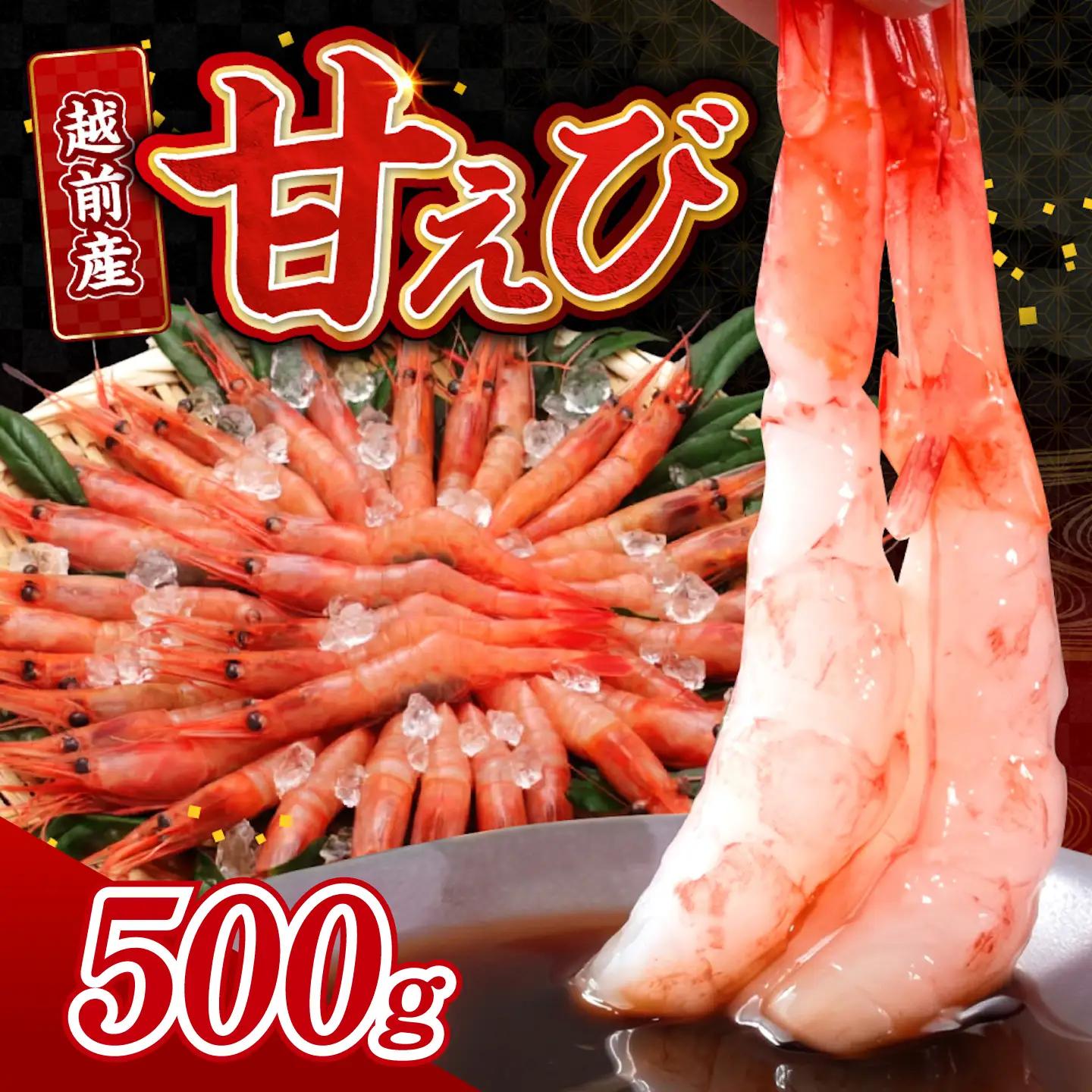 【小分け】越前産冷凍甘えび 約250g × 2パック 合計約500g　海鮮　エビ