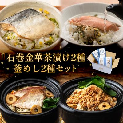 ふるさと納税 石巻市 石巻金華茶漬け2種 釜めし2種 セット  銀鮭 さば 鯛 たらこ お茶漬け 茶漬け 釜めし 釜飯