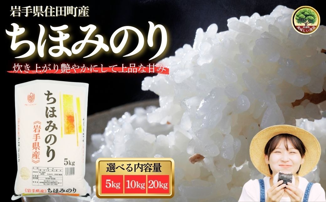 
                  岩手県産 精米 ちほみのり 選べる 5kg 10kg 20kg / 2025年産 令和7年産 小分け お米 白い 艶 冷めてもおいしい 白米 国産米 ギフト 送料無料 ふるさと納税
                