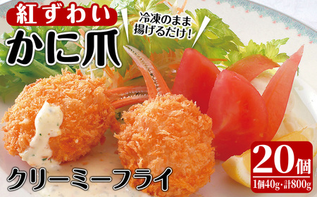 かに爪クリーミーフライ(20個×40g・800g)カニ 蟹 かに 蟹爪 カニ爪 おかず お弁当 冷凍【sm-AG002】【さんれい製造】