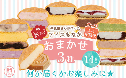 訳あり 定期便 3回 アイス もなか 3種 食べ比べ 14個 × 3回 計42個 個包装 手作り 卵 保存料 不使用 ミルク あずき カフェオレ 黒ごま 濃厚チョコ いちごみるく レアチーズ 黒糖 スイーツ デザート 小分け ギフト プレゼント モア松屋 埼玉県 羽生市