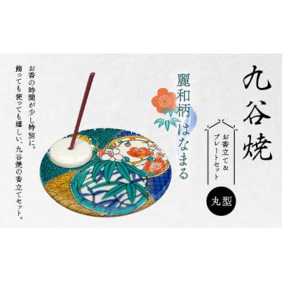 ふるさと納税 加賀市 九谷焼 お香立て&amp;プレートセット 丸型　-麗和柄-　はなまる