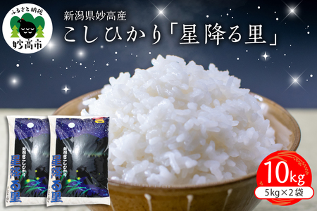 【2026年3月下旬発送】令和7年産 新潟県妙高産こしひかり「星降る里」10kg 白米 精米 ブランド米 お取り寄せ コシヒカリ 10キロ 新潟 妙高市 小出農場
