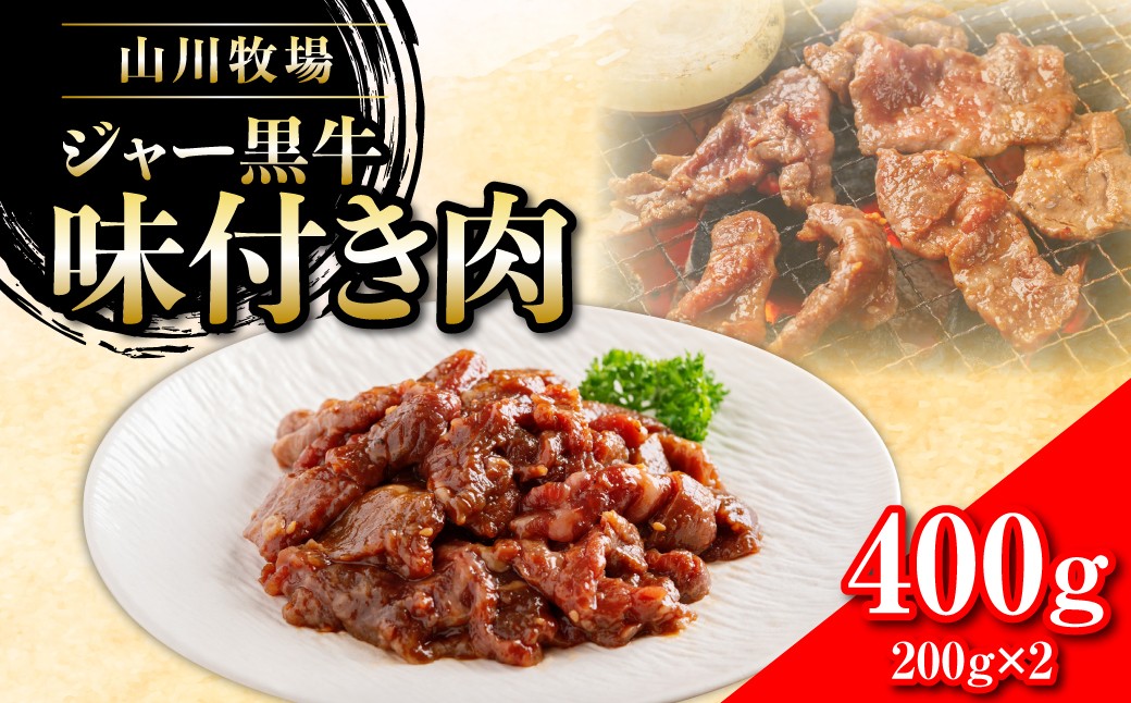 
                  山川牧場ジャー黒味付き肉400g【 ふるさと納税 人気 おすすめ ランキング 北海道ブランド牛 牛 牛肉 和牛 ジャー黒 モモ モモ肉 ロース ロース肉 焼き肉 北海道 七飯町 送料無料 】 NAN011
                