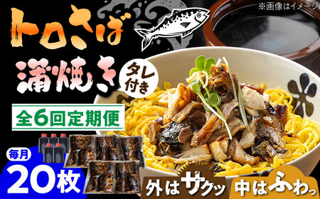 【6回定期便】 炭火焼 トロさば 蒲焼 20枚 手焼き サバ 鯖 さば  [UDH023] 手焼き サバ 鯖 さば 魚 海鮮 魚介 おかず おつまみ トロ お取り寄せ グルメ 冷凍 武雄市 定期便