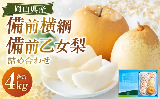 備前横綱 2玉（約1～1.4kg）・備前乙女梨 4～6玉 詰め合わせ 合計約4kg 梨 ナシ なし あたご梨 愛宕梨 あたごなし ジャンボ梨 鴨梨 ヤーリー 【2026年11月下旬～12月下旬発送予定】