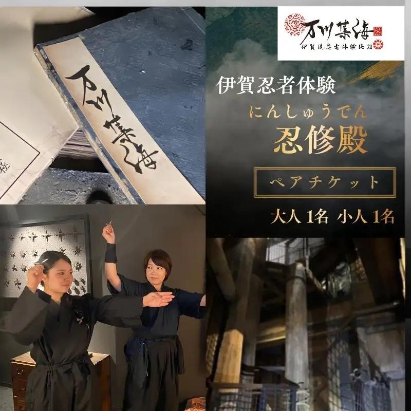 伊賀忍者体験「忍修殿」親子チケット～にんしゅうでん～【htcm0004】