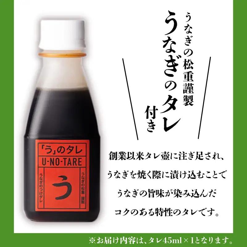 【全12回定期便】うなぎ料理専門店「松重（まつじゅう）」並/うなぎ蒲焼2切（1尾）×1パック K019-T01_c  定期 鰻 たれ
