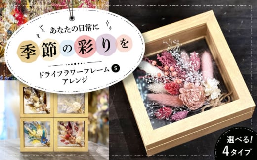 【クラシック】ドライフラワー フレームアレンジS（選べる4タイプ） ドライフラワー 乾燥花 プリザーブドフラワー アレンジメント フラワーアレンジ 三次市/ iolite flowers [APBT0