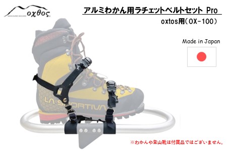 oxtos アルミわかんラチェットベルトセット Pro (oxtos用) OX-100 雪山 【 雪山 】