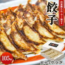 【ふるさと納税】餃子屋玲玲　冷凍餃子セット（ 自家製たれ・ラー油付き ）5箱（1箱 21個入り）約10人前【 餃子はサラダ 】