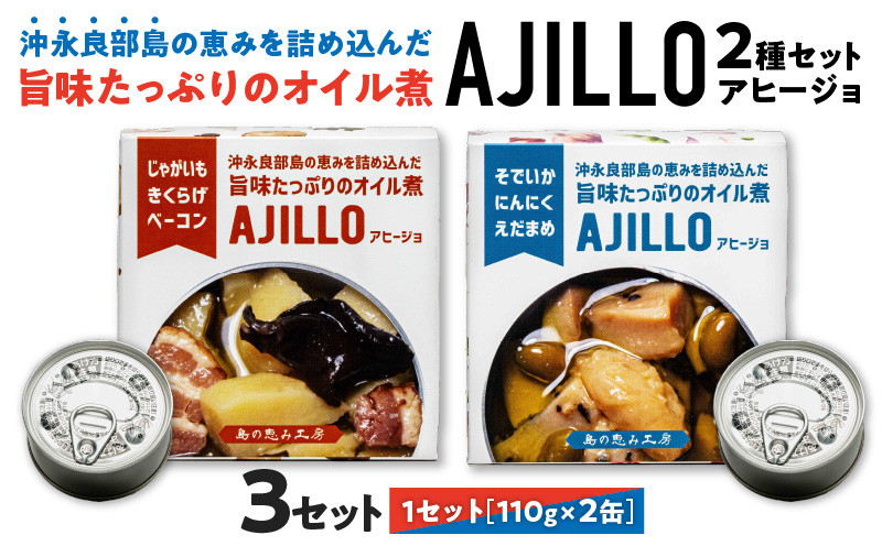 
            沖永良部島の恵を詰め込んだ旨味たっぷりのオイル煮！ アヒージョ2種セット！×3セット　W011-100u-03
          