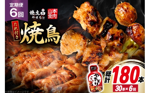 定期便 6回 焼き鳥 たれ付き 焼鳥10種 1回30本 合計180本 [山本食肉 山梨県 韮崎市 20745488] タレ たれ やきとり セット 焼き鳥セット 冷凍 便利 串 ねぎま もも 鳥皮 つくね ぼんじり 砂肝 軟骨 ハツ 手羽先 豚バラ