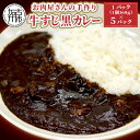 【ふるさと納税】お肉屋さんの手作り「牛すじ黒カレー」(銘柄牛すじ使用)《 国産牛 ブランド牛 カレー 160g 5パック 美味しい 》