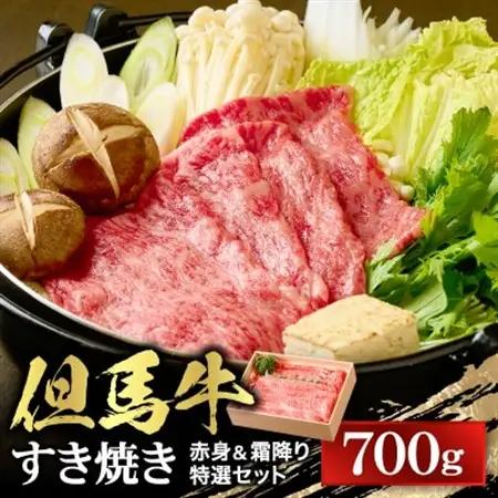 【ふるなびWEEK対象】【但馬牛】すき焼き 赤身＆霜降り 特選セット700g【配送不可地域：離島】【1313373】