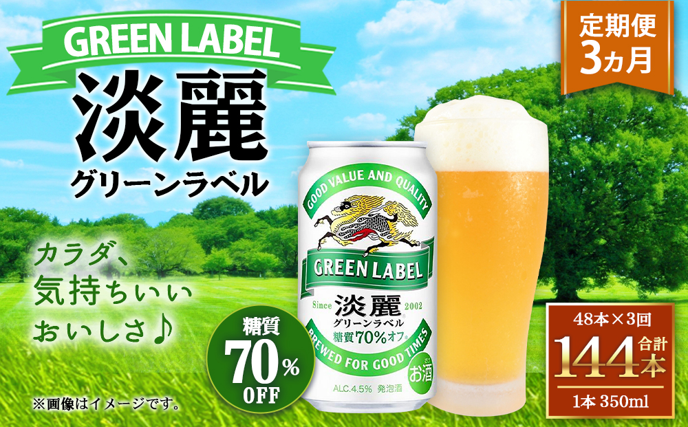 ＜キリンビール3ヵ月定期便＞キリン淡麗 グリーンラベル350mL缶　毎月2ケース（24本×2）×3回　神戸工場