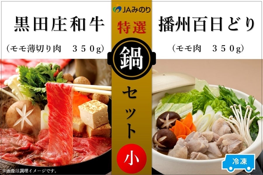 【ふるさと納税】黒田庄和牛＆播州百日どり　鍋セット（小）【冷凍】　【 お肉 牛肉 鍋 すき焼き しゃぶしゃぶ モモ肉 鶏肉 冷凍 和牛 種類別 トレー 】