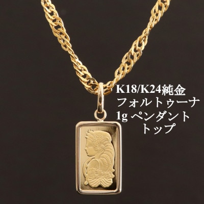 K24純金フォルトゥーナ1gペンダントヘッド【配送不可地域：沖縄県】