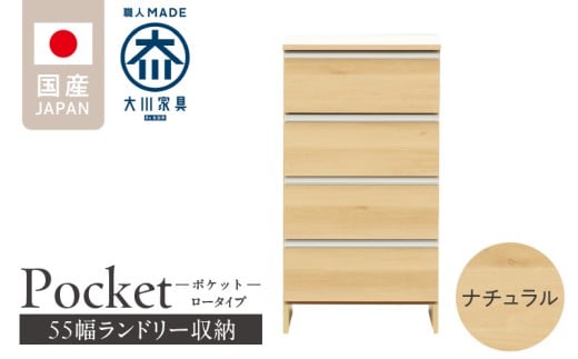 ランドリー収納 【ポケット 55 LO】 ナチュラル_ランドリー収納 ポケット 55 LO 大川家具 ナチュラル 収納 完成品 お手入れ 簡単 機能性抜群 引出 スライドレール 洗濯物 洗面所 隙間収納 お洒落 日本製 お取り寄せ 福岡県 久留米市 送料無料_Qd088-02