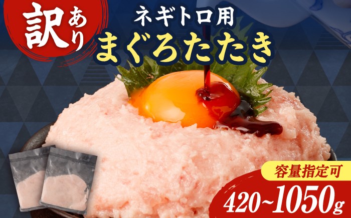 
                  ネギトロ 70g×6～15袋  選べる内容量 訳ありまぐろ 鮪 天然マグロ マグロ ネギトロ ねぎとろ まぐろたたき マグロたたき たたき ネギとろ ねぎトロ トロ ねぎとろ丼 高品質 海鮮 魚介 魚 惣菜 小分け 冷凍 個装 便利 簡単 個食 冷凍 一人暮らし お手軽 どんぶり 鮪丼 鉄火丼 海鮮丼 手巻き寿司 軍艦巻き 寿司ネタ ご飯のお供 送料無料 株式会社大熊 高知県 土佐市 ふるさと納税
                