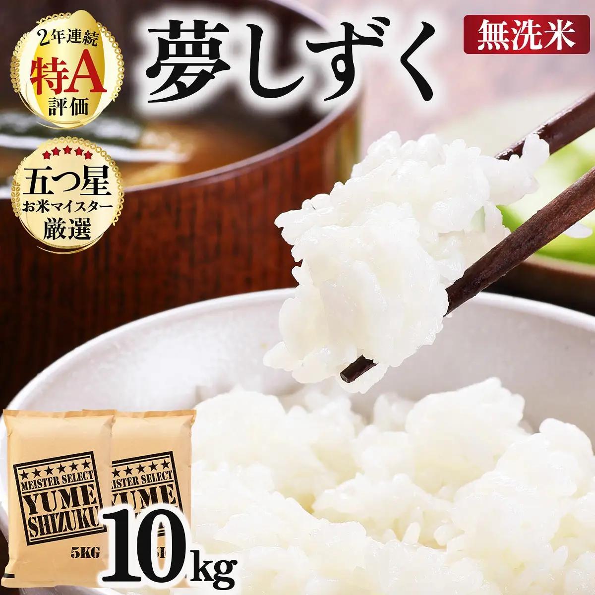 令和7年産【無洗米】「夢しずく」10㎏（5㎏×2）
