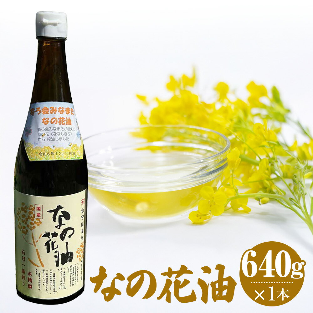 【ふるさと納税】なの花油 4合瓶 640g 菜種 ななしきぶ 菜の花 菜種油 なたね油 あぶら オイル 食用油 調理油 調味料 熊本県産 国産 九州 熊本県 水俣市 送料無料