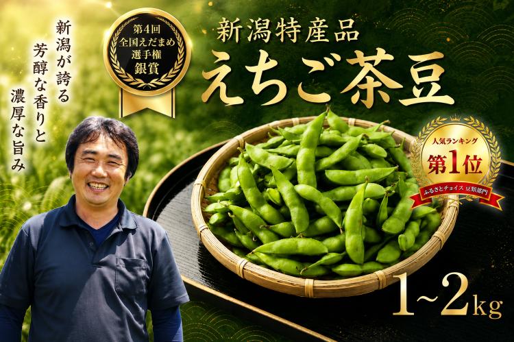
                  【先行予約】銀賞受賞 令和8年産 えちご茶豆 選べる 1kg 2kg 早期予約 新発田産 枝豆 予約 夏限定 茶豆 早生 えだまめ ちゃまめ 新潟の枝豆 新発田の枝豆 豆類 豆 野菜 夏野菜 新潟 新発田 数量限定 季節限定 ブランド おすすめ 夏 えちご 越後 げんぞう genzou001P
                