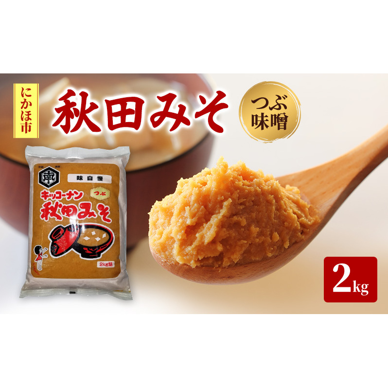 つぶ味噌 キッコーナン「秋田みそ（粒）」 2kg×1袋  【味噌 みそ 粒 つぶ 大豆 調味料 秋田県 にかほ 】