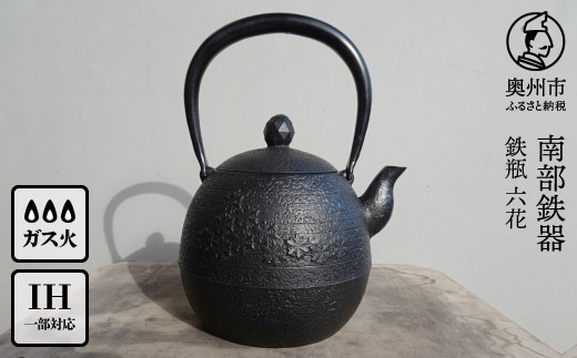 南部鉄器 鉄瓶 六花 1.0L【村上 怜 作】 [Y0128]