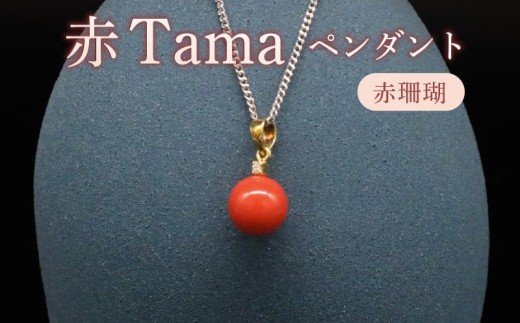 赤TamaペンダントTOP 8.1mm(ダイヤ1個)	