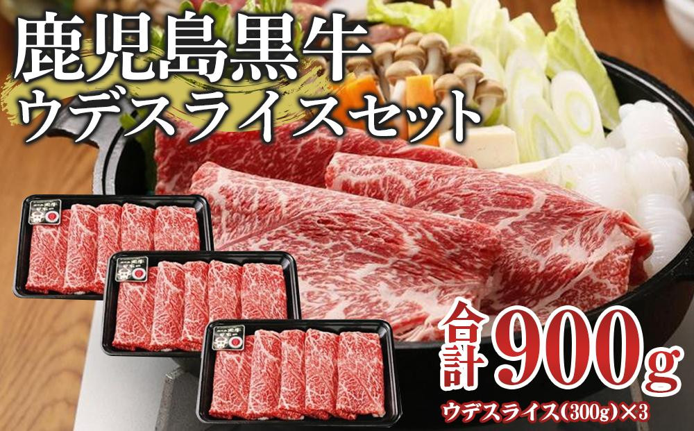 
            D-3501 鹿児島黒牛ウデスライスセット(計900g)
          