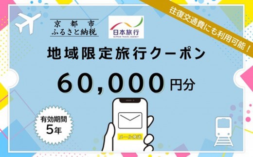 京都府京都市日本旅行地域限定旅行クーポン60,000円分（Eメール発行）(ホテル、旅館、宿泊)［ 京都 旅行 クーポン ホテル 旅館 宿泊 観光 グルメ 人気 おすすめ ふるさと納税 ］