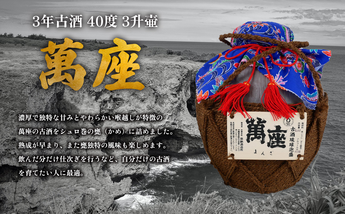 琉球泡盛「萬座」3年古酒 40度 3升壷（5400ml）