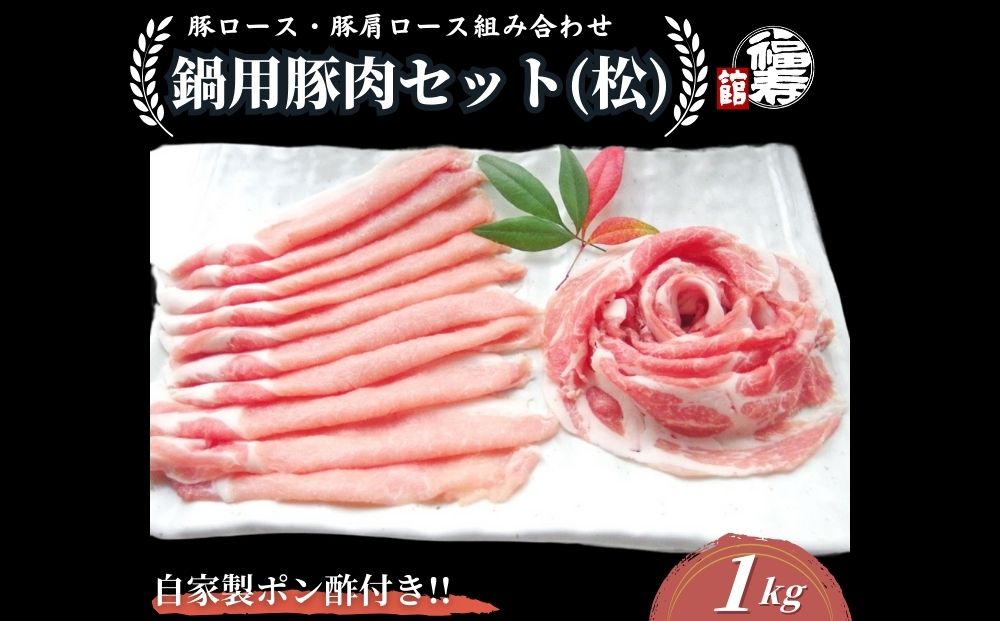国産上規格 鍋用 豚肉セット(松)1kg 自家製ポン酢付き /ふるさと納税 ロース 肩ロース しゃぶしゃぶ 肉 お中元 お歳暮 正月 ギフト ご飯 ごはん 食べ物 奈良県 宇陀市 福寿館