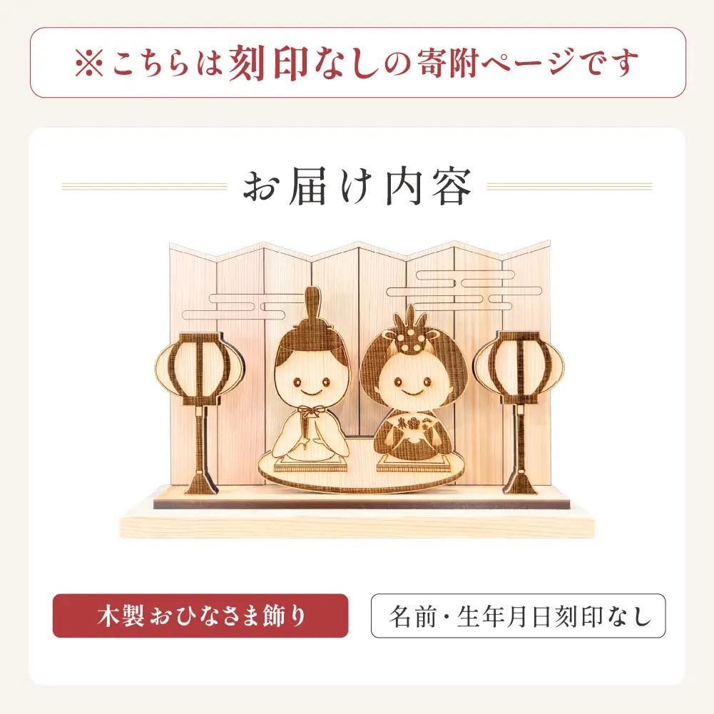 【名入れなし】木製お雛様飾り（約 幅 30cm 高さ 23cm 奥行 7cm）お雛様【123-4】