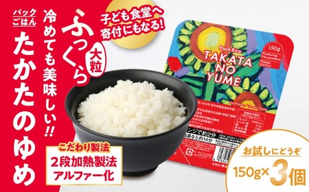 先行予約 【お試し】 たかたのゆめ パックごはん 3パック（150g×3個） こども食堂への支援付き 【 災害 防災 防災グッズ 復興米 米 パックライス 非常食 備蓄 保存食 キャンプ 】