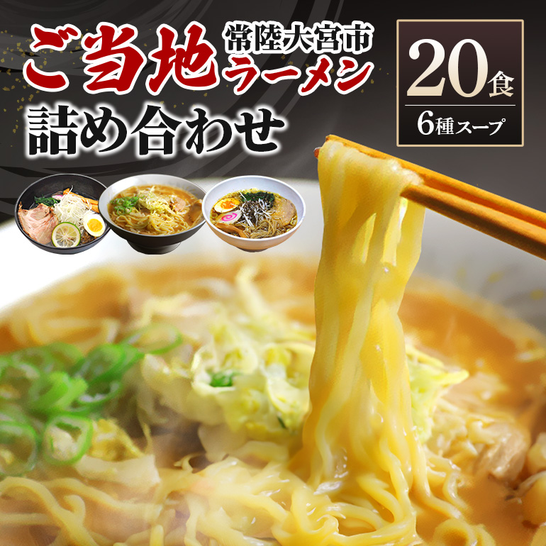 常陸大宮 ご当地ラーメン詰め合わせ 醤油 味噌 タンメン セット 茨城県 ラーメン 詰合せ 20食 生麺 らーめん 食べ比べ スープ付き 中華そば 奥久慈ラーメン 藤右衛門ラーメン えごま とんから 味献上菜香スープ 味献上鶏潮スープ 化粧箱 贈答用