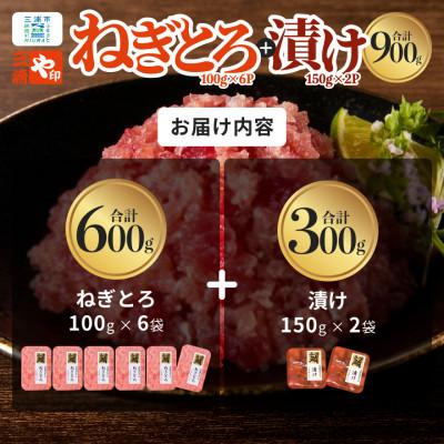 ふるさと納税 三浦市 【三崎港直送!】お手軽・かんたん!天然マグロ漬け×本格ねぎとろセット |  | 01