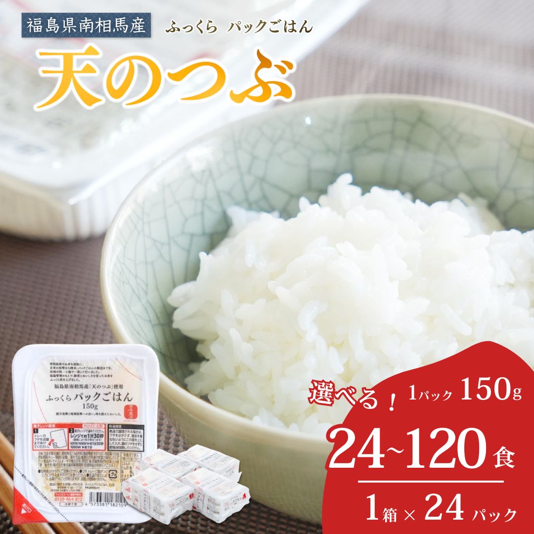 福島県南相馬産「天のつぶ」ふっくらパックごはん150g×24パック【04003】パックライス