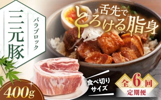 【全6回定期便】平田牧場 バラ ブロック 400g 《喜茂別町》【平田牧場】 肉 豚肉 バラ ブロック 煮豚 酢豚 煮物 冷凍 冷凍配送 北海道 平田牧場 三元豚 定期便 [AJAP172] 36000 36000円