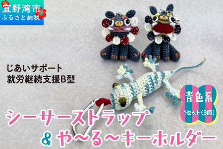 シーサー ストラップ＆や～る～キーホルダー 選べる2色　青色系 1セット(3個) | じあいサポート 就労継続支援B型事業所 | 数量限定 手づくり | 色 カラー 赤色系 青色系 | シーサー やも