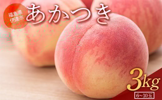 福島の桃 あかつき 3kg（6～10玉） 【あかい果樹園】 2025年出荷分 先行予約 フルーツ 果物 もも モモ momo F20C-904
