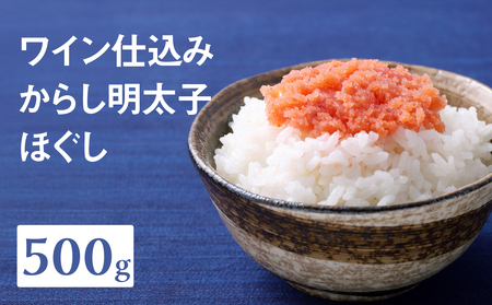 【あき乃家】ワイン仕込み　からし明太子ほぐし（500g) 明太子 めんたいこ めんたい 無着色 からし パスタ 料理 アレンジ 手造り ワイン 旨味 072-267