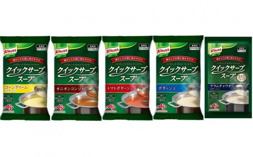 クノール(R) クイックサーブ(R) スープ バラエティセット（5種） 【kw0138-0010】