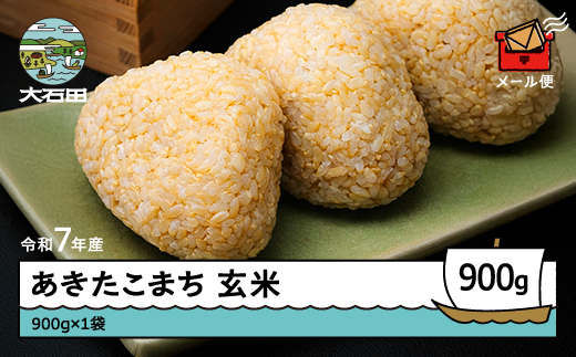 
                  米 令和7年産 あきたこまち 玄米 900g 【発送時期選択可】メール便  山形県産 東北 ap-akgxa900
                