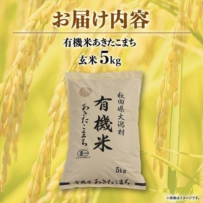 ふるさと納税 大潟村 【玄米】あきたこまち有機米5kg |  | 03