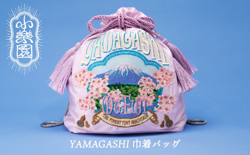 
                   YAMAGASHI 巾着バッグ【巾着 バッグ 富士山 藤色 刺繍 ポーチ 2way 日用品 お出かけ 】
                