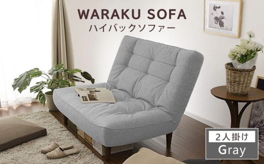 【タスクグレー】和楽ハイバックソファ2P A40 ／ 家具 インテリア おしゃれ ソファー 神奈川県 No.374
