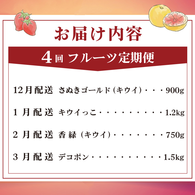 旬のフルーツ 定期便 4回 Eコース 果物 フルーツ キウイ さぬきゴールド 香緑 キウイっこ ゴールドキウイ グリーンキウイ デコポン 不知火 柑橘 みかん 蜜柑 スイーツ デザート ケーキ ゼリー
