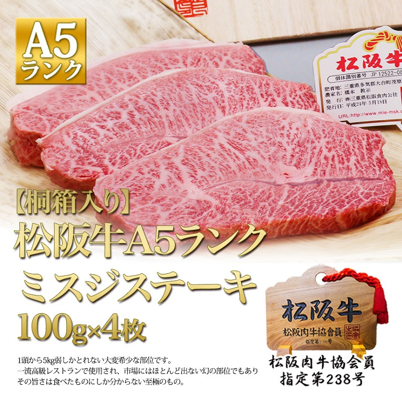 
【桐箱入り】 松阪牛 A5 ミスジ ステーキ (100g×4枚)
